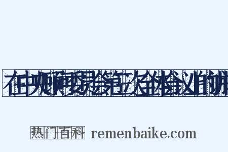 在中央顾问委员会第三次全体会议上的讲话是什么意思的图片